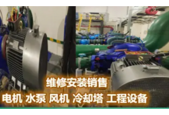 電機(jī)維修安裝銷售，電機(jī)保養(yǎng)/水泵維修保養(yǎng)，風(fēng)機(jī) 冷卻塔 工程設(shè)備 隨叫隨到，24小時(shí)服務(wù) 風(fēng)機(jī) 冷卻塔 工程設(shè)備